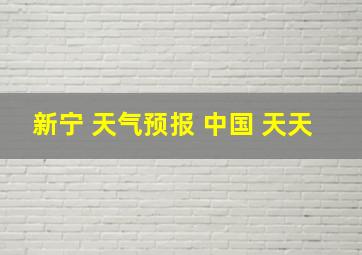 新宁 天气预报 中国 天天